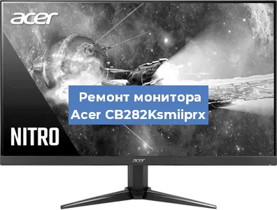 Ремонт монитора Acer CB282Ksmiiprx в Воронеже
